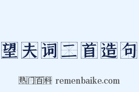 望夫词二首造句是什么意思的图片
